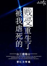 我虐死的贱受重生了内容简介