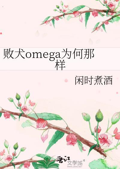 败犬第八卷温水ooc