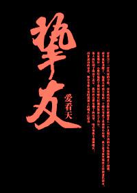挚友的拼音