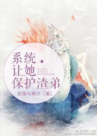 系统让我变渣女