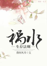 祸水生存法则 指尖风月