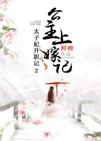 太子妃升职记全文