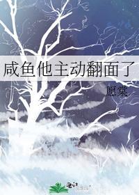 咸鱼被翻身