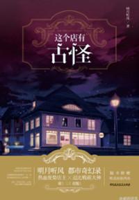 这个店有古怪有声