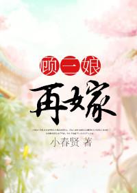 顾三娘再嫁大结局