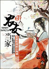 农女当家撩夫生崽种田忙