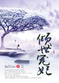 倾世宠妃寒武纪免费阅读