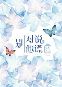 别对他说谎txt全文阅读