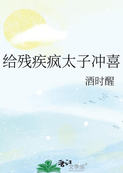 给残疾疯太子冲喜无弹窗 顶点