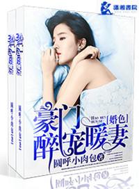 豪门婚色之老公宠上瘾