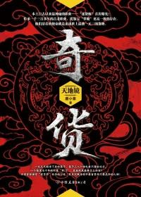 奇货可居的意思解释