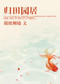 归园田居的作者是