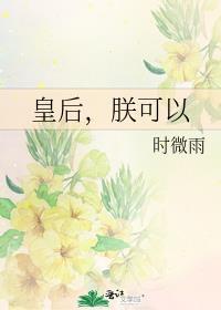 皇后朕可以时微雨