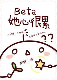 女beta她心很累