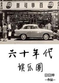 六零年代的明星