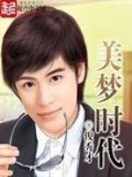 美梦时代有几个女主角