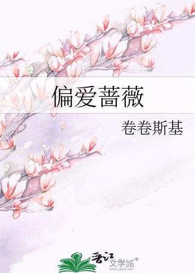 偏爱蔷薇双男主免费阅读