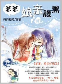 腹黑萌宝之娘亲要休夫