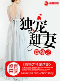 霸婚之独宠甜妻大结局