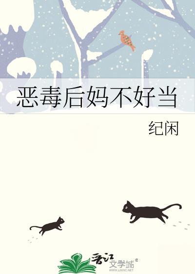 恶毒后妈不好当115最全阅读