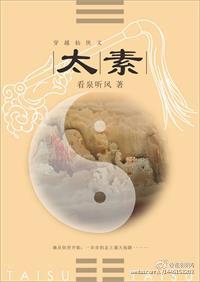 太素足矣的素是什么意思