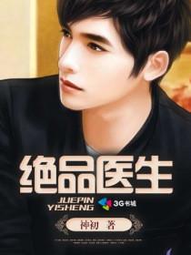 绝品医圣在线阅读