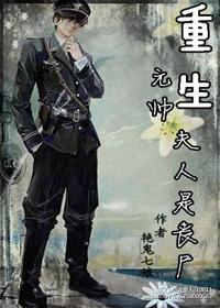 重生之元帅夫人超级撩免费