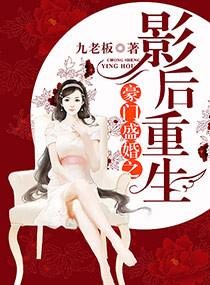 豪门盛宠影后归来短剧