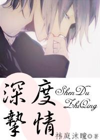 深度挚情广播剧cv