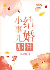 结婚的一件事