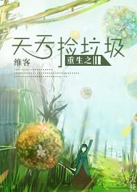 重生之我在大坝捡垃圾