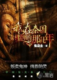 我在泰国卖佛牌的那几年 前传