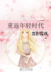 重回青春时代