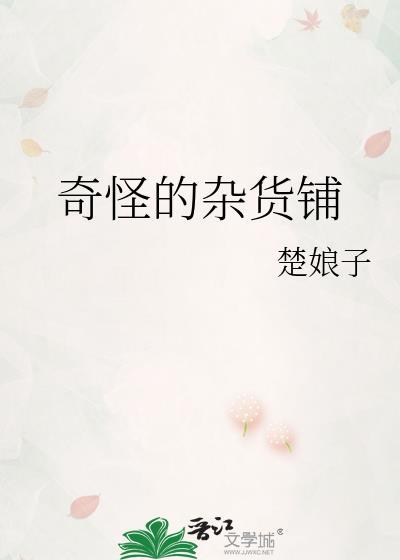奇怪的杂货铺交换的东西