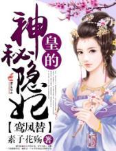 皇的神秘隐妃全文免费阅读