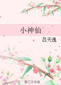 小神仙和小仙女片尾曲