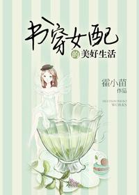 穿书女配的幸福生活