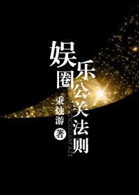 娱乐圈做公关的明星
