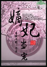 嫡妃怎么办