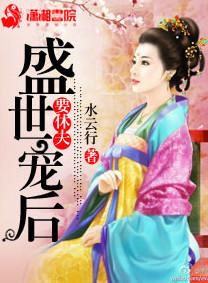 盛世宠妃全文阅读