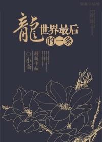 最后一条巨龙会飞的鱼
