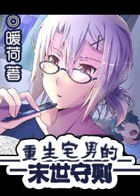 重生宅男的末世守则晋江