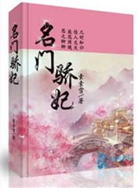 名门骄妃 素素雪书评