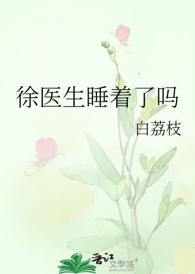 徐医生睡着了吗by白荔枝免费阅读
