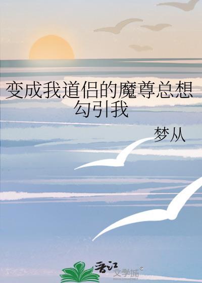 我穿成了魔尊和道尊