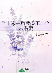 当上家主后我多了一个未婚妻漫画