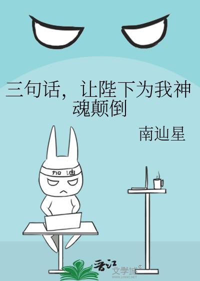 三句话让陛下为我神魂颠倒TXT