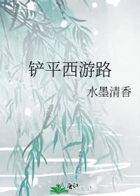 西游之路手抄报