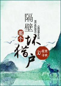 隔壁那个坏猎户男主最后娶了谁