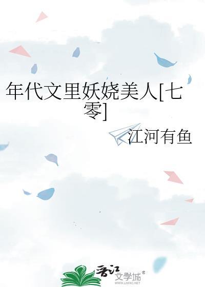 年代文里妖娆美人七零笔趣阁